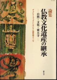 論集　仏教文化遺産の継承－自然・文化・東大寺　ザ・グレイトブッダ・シンポジウム論集第十三号