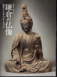特別展　武家のみやこ鎌倉の仏像－迫真とエキゾチシズム