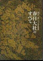 創建1250年記念特別展　国宝　春日大社のすべて