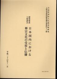 仏教美術研究上野記念財団助成研究会報告書　第四十三冊　研究発表と座談会　日本国内における禅宗文化の受容と伝播