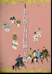 特別陳列　おん祭と春日信仰の美術（平成24年度）