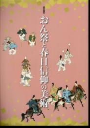 特別陳列　おん祭と春日信仰の美術（平成24年度）