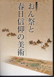 平成二十五年度　特別陳列　おん祭と春日信仰の美術