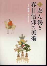 平成二十六年度　特別陳列　おん祭と春日信仰の美術　【特集】威儀物－神前のかざり