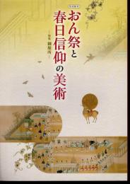 平成二十七年度　特別陳列　おん祭と春日信仰の美術　特集：旅御所