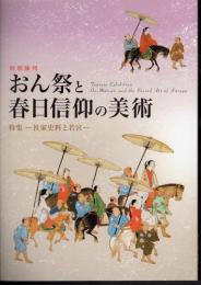 平成二十九年度　特別陳列　おん祭と春日信仰の美術　特集：社家史料と若宮