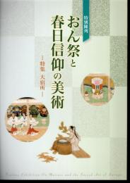 平成三十年度　特別陳列　おん祭と春日信仰の美術　特集：大宿所