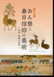 令和二年度　特別陳列　おん祭と春日信仰の美術　特集：神鹿の造形