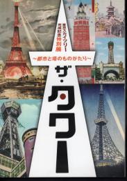 特別展　ザ・タワー－都市と塔のものがたり