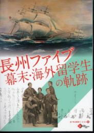 長州ファイブ－幕末・海外留学生の軌跡