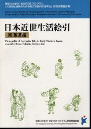 神奈川大学21世紀COEプログラム「人類文化研究のための非文字資料の体系化」研究成果報告書　日本近世生活絵引　東海道編