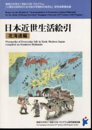 神奈川大学21世紀COEプログラム「人類文化研究のための非文字資料の体系化」研究成果報告書　日本近世生活絵引　北海道編