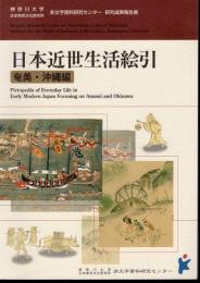 神奈川大学21世紀COEプログラム「人類文化研究のための非文字資料の体系化」研究成果報告書　日本近世生活絵引　奄美・沖縄編