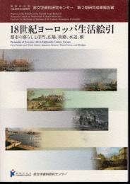神奈川大学日本常民文化研究所非文字資料センター第2期研究成果報告書　18世紀ヨーロッパ生活絵引　都市の暮らしと市門、広場、街路、水辺、橋