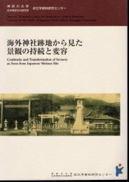 海外神社跡地から見た景観の持続と変容