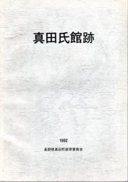 真田氏館跡－史跡整備に伴う発掘調査報告