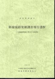 愛知県新城市　新城城跡発掘調査報告書Ⅳ　送電線鉄塔建設工事に伴う発掘調査