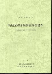 愛知県新城市　新城城跡発掘調査報告書Ⅳ　送電線鉄塔建設工事に伴う発掘調査