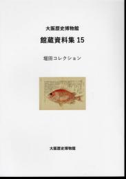 大阪歴史博物館　館蔵資料集15　堀田コレクション