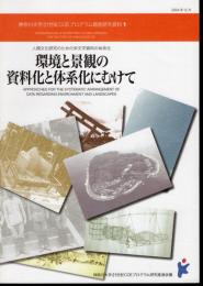 神奈川大学21世紀COEプログラム調査研究資料1　環境と景観の資料化と体系化にむけて