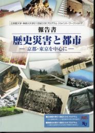 立命館大学・神奈川大学21世紀COEプログラム　ジョイント・ワークショップ報告書　歴史災害と都市－京都・東京を中心に