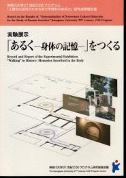 神奈川大学21世紀COEプログラム「人類文化研究のための非文字資料の体系化」研究成果報告書　実験展示「あるく－身体の記憶－」をつくる