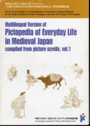 マルチ言語版　絵巻物による日本常民生活絵引　第1巻（本文編・語彙編　2冊セット）　Multilingual Version of Pictopedia of Everyday Life in Medieval Japan compiled from picture scrolls, vol.1