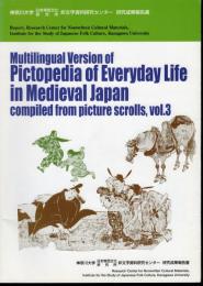 マルチ言語版　絵巻物による日本常民生活絵引　第3巻（本文編・語彙編　2冊セット）　Multilingual Version of Pictopedia of Everyday Life in Medieval Japan compiled from picture scrolls, vol.3