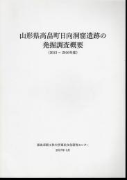 山形県東置賜郡高畠町　日向洞窟遺跡の発掘調査概要（2013～2016年度）