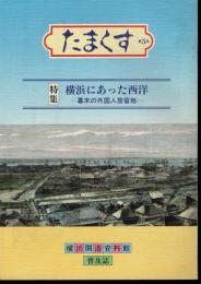 横浜開港資料館普及誌「たまくす」第5号　特集・横浜にあった西洋－幕末の外国人居留地