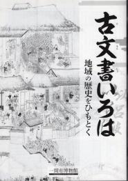 古文書いろは－地域の歴史をひもとく