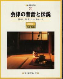 会津若松市史24　民俗編4　会津の昔話と伝説－語る、伝えたいあいづ