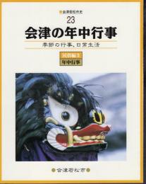 会津若松市史23　民俗編3　会津の年中行事－季節の行事、日常生活