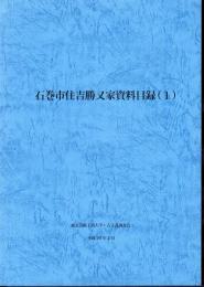 石巻市住吉勝又家資料目録(1)