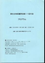 野生生物保護学会第11回大会　プログラム