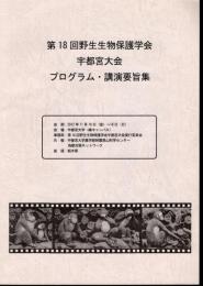 第18回野生生物保護学会　宇都宮大会　プログラム・講演要旨集