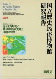 国立歴史民俗博物館研究報告　第81集　[歴博国際シンポウム]過去1万年間の陸域環境の変遷と自然災害史