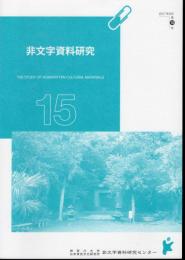 非文字資料研究　第15号