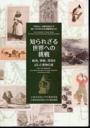 京都外国語大学創立65周年記念稀覯書展示会　知られざる世界への挑戦　航海、探検、漂流を記した書物百選