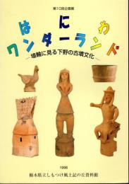 企画展　はにわワンダーランド－埴輪に見る下野の古墳文化