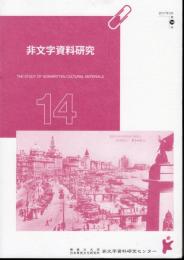 非文字資料研究　第14号