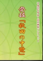 企画展　発掘「秋田の中世」