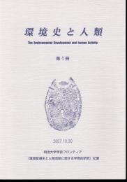 環境史と人類　第1冊　明治大学学術フロンティア〈環境変遷史と人類活動に関する学際的研究〉紀要