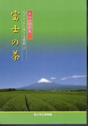 企画展　人とともに生きる植物①　富士の茶