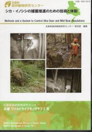 兵庫県森林動物研究センター　兵庫ワイルドライフモノグラフ7号　シカ・イノシシの捕獲推進のための技術と体制