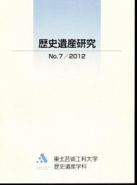 歴史遺産研究　No.7