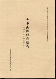 平成28年度栃木県大学・地域連携プロジェクト支援事業成果報告書　太平山神社の絵馬－平成二八年度調査報告書