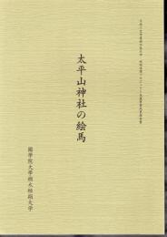 平成29年度栃木県大学・地域連携プロジェクト支援事業成果報告書　太平山神社の絵馬