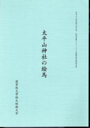 平成30年度栃木県大学・地域連携プロジェクト支援事業成果報告書　太平山神社の絵馬