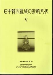 日中韓周縁域の宗教文化　Ⅴ